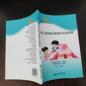 园本课程理论与实践探索丛书 幼儿自我保护教育的实践探索