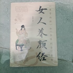 黄帝内经和本草纲目中的女人养颜经（全新图解版）