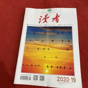 读者2020年第19期