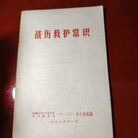 战伤救护常识 1969年11月