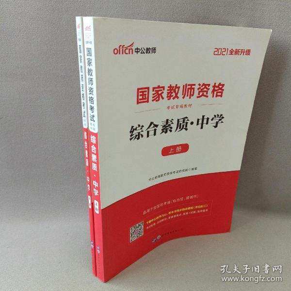 中公教育2019国家教师资格证考试教材：综合素质中学