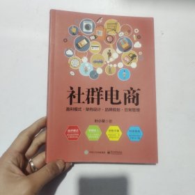 社群电商：盈利模式 ・ 架构设计 ・ 品牌规划 ・ 日常管理