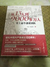 从13人到9000多万人：史上最牛创业团队        未拆封         （京）A1