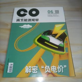 南方能源观察2023年6月上半月刊（解密负电价）