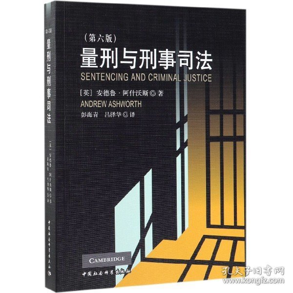 量刑与刑事司法（第6版）