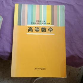 高等数学/薛志纯/清华大学出版社