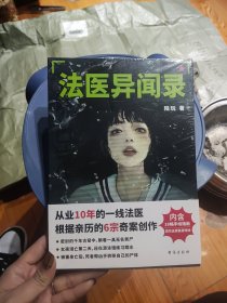 法医异闻录（从业10年的一线法医，根据亲历的6宗诡案创作。内含18幅手绘插画，高清还原案发现场。）