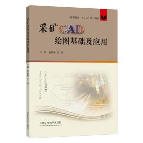 采矿CAD绘图基础及应用 9787564651671 赵兵朝，王燕 中国矿业大学出版社