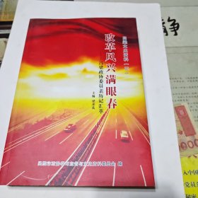 改革風(fēng)興滿眼春