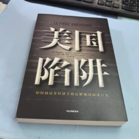 美国陷阱