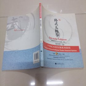 中国武术段位制系列教程：孙式太极拳
