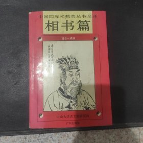 中国四库术数类丛书全译 相书篇 四合一藏版