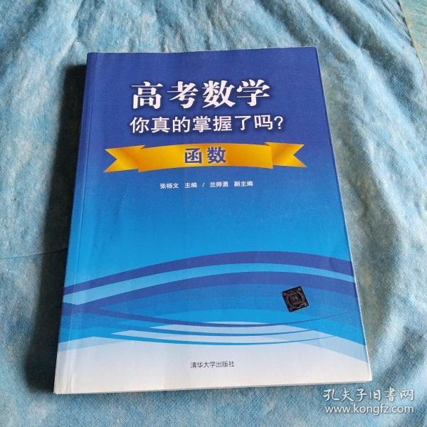 高考数学你真的掌握了吗？函数