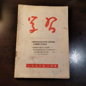 学习杂志1956年2月号登载了毛泽东同志关于反对党八股和改进报刊编辑工作的指示，逄先知的文章《“中国农村的社会主义高潮”——党在领导农村社会主义革命中的一部有历史意义的文献——介绍这本书的编者按语》。