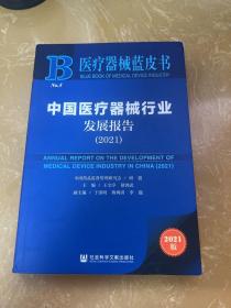 医疗器械蓝皮书 中国医疗器械行业发展报告 2021