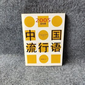 【正版二手】中国流行语2005发布榜