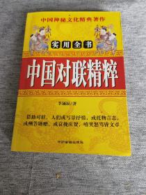 实用全书《中国对联精粹》（厚本）
（一版一印）