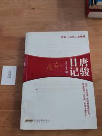 唐骏日记：价值10亿的人生修炼