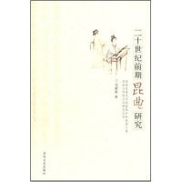 【正版庫存書】二十世紀(jì)前期昆曲研究