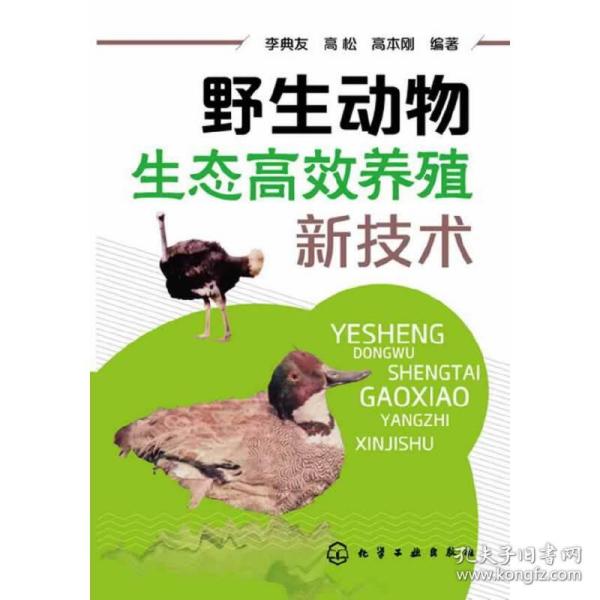 野生动物生态高效养殖新技术(一部全面介绍各种野生动物生态养殖的技术指导书）