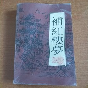 补红楼梦