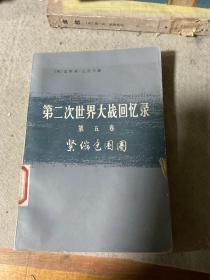 第二次世界大戰(zhàn)回憶錄 第五卷 緊鎖包圍圈 下部第三分冊