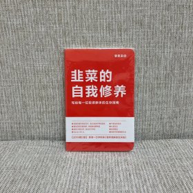 韭菜的自我修养（增订版）：写给每一位投资新手的生存指南