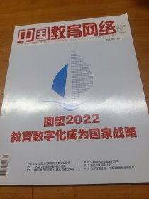 中国教育网络杂志2022年12月号