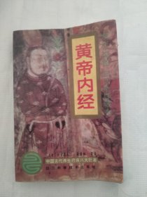 黄帝内经