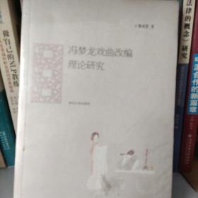 馮夢(mèng)龍戲曲改編理論研究