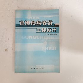 直埋供热管道工程设计