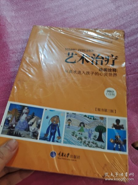 心理咨询师系列·艺术治疗·绘画诠释：从美术进入孩子的心灵世界（2013白金版）