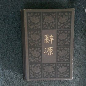 辞源 二（修订本）