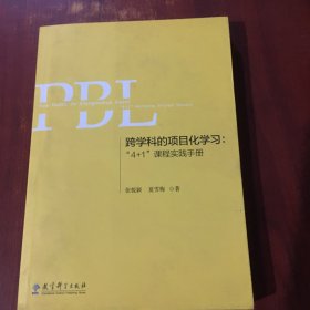 跨学科的项目化学习：“4+1”课程实践手册