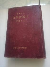 中国哲学史（精装）本书传承满洲国哈尔滨图书馆（印章）一一满洲国哈尔滨铁道总局图书馆（印章）一一哈尔滨工业商品学校（横印）一一黑龙江省商业干部学校图书馆（印章） 书后附日文版书袋