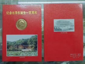 1993《纪念毛泽东诞生一百周年》
    韶山原地镶嵌邮折（含镀金毛主席头像、1993-17邮票+小型张）