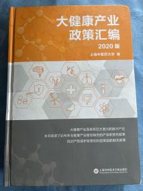 大健康产业政策汇编（2020版）