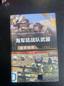 海军陆战队武器鉴赏指南(珍藏版)（第2版）