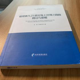 “一带一路”文库：福建融入21世纪海上丝绸之路的路径与策略