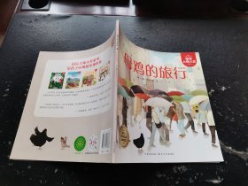 母鸡的旅行（正版现货，内页无字迹划线）