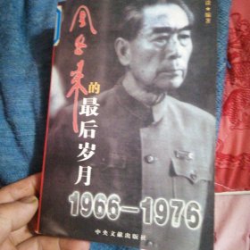 周恩来的最后岁月1966-1976