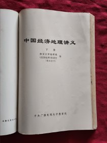 中国经济地理讲义（上、中、下） 共3本合订本