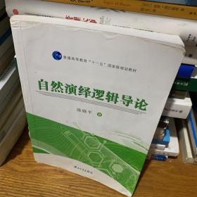 自然演绎逻辑导论（修订）/普通高等教育“十一五”国家级规划教材