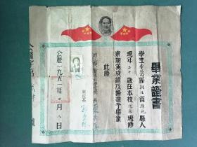 6开，1951年（地方资料）有毛像，登记像，湖北省公医专科学校《毕业证书》稀少