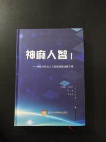 神麻人智1一神经外科与人工智能麻醉进展汇编  精装