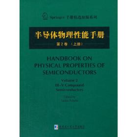 Springer手册精选原版系列：半导体物理性能手册（第2卷 上册）