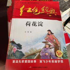 红色经典—荷花淀 中国红色儿童文学经典系列 小学生四五六年级课外书 少年励志红色经典书籍故事书 革命传统教育读本爱国