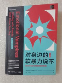 对身边的软暴力说不：如何识别和摆脱情感勒索（第2版）