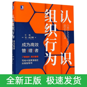 认识组织行为(成为高效管理者)(精)