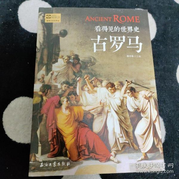 古罗马/看得见的世界史